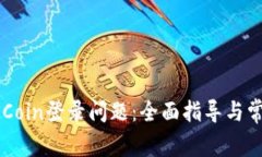 如何解决OKCoin登录问题：