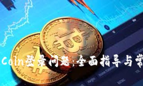 如何解决OKCoin登录问题：全面指导与常见解决方法