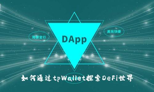 如何通过tpWallet探索DeFi世界