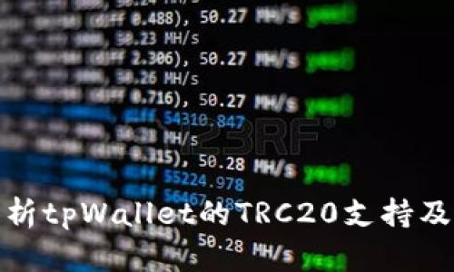 全面解析tpWallet的TRC20支持及其优势