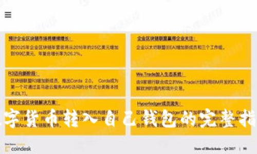 数字货币转入自己钱包的完整指南