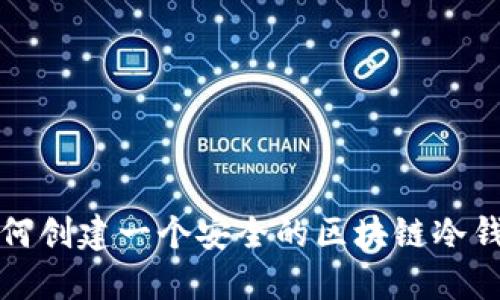 如何创建一个安全的区块链冷钱包