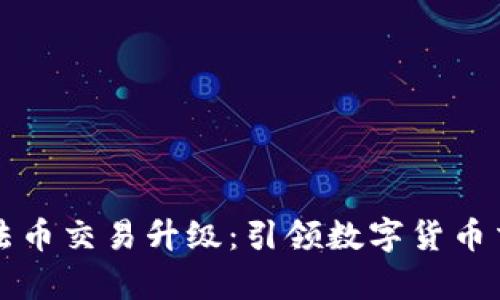 tpWallet法币交易升级：引领数字货币交易新时代