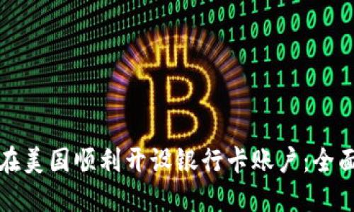 如何在美国顺利开设银行卡账户：全面指南