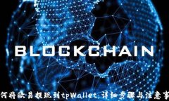 如何将欧易提现到tpWalle