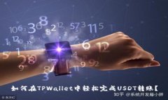 如何在TPWallet中轻松完成