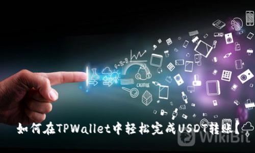 如何在TPWallet中轻松完成USDT转账？