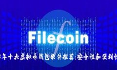 2023年十大虚拟币钱包软件