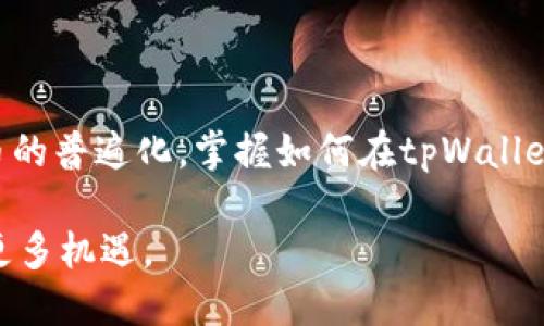    如何在tpWallethero上购买数字货币？  / 
 guanjianci  tpWallethero, 购买数字货币, 加密钱包, 数字资产管理  /guanjianci 

## 内容主体大纲

1. **引言**
   - 什么是tpWallethero？
   - 购买数字货币的重要性和趋势

2. **tpWallethero的基本功能**
   - 支持的加密货币种类
   - 钱包功能介绍
   - 安全性和隐私保护

3. **购买数字货币的准备工作**
   - 创建tpWallethero账户
   - 完成身份验证
   - 添加付款方式

4. **如何在tpWallethero上购买数字货币**
   - 购买流程详解
   - 选择合适的交易对
   - 确认交易和查看历史记录

5. **购买后的管理和交易**
   - 如何管理和安全存储数字资产
   - 常见的交易策略与技巧
   - 了解市场动态与分析

6. **常见问题解答**
   - 关于tpWallethero的常见疑问
   - 如何解决可能出现的问题

7. **总结**
   - 对tpWallethero购买数字货币的总体评价
   - 未来数字货币的趋势

---

## 1. 引言

在数字经济日益发展的今天，很多人开始关注并尝试购买数字货币。tpWallethero作为一款新兴的加密钱包，其便捷的购买流程和多样的资产管理功能，使得用户在购买数字货币时，体验更加简单和顺畅。

本文将详细介绍如何在tpWallethero上购买数字货币，包括相关的准备工作以及常见问题的解答，帮助读者更好地了解这一过程。

---

## 2. tpWallethero的基本功能

### 支持的加密货币种类

tpWallethero支持多种热门的加密货币，如比特币（BTC）、以太坊（ETH）、瑞波币（XRP）等。用户可以根据自己的需求进行选择和购买。

### 钱包功能介绍

除了购买数字货币，tpWallethero还提供了安全的数字钱包功能，让用户能够便捷地管理自己的资产。用户可以随时查看余额、转账和收款。

### 安全性和隐私保护

tpWallethero高度重视安全性，采用多重保障措施，包括双重身份验证和加密技术，确保用户的数字资产安全。此外，隐私保护也得到了充分的重视，为用户提供安全的交易环境。

---

## 3. 购买数字货币的准备工作

### 创建tpWallethero账户

在开始购买数字货币之前，首先需要在tpWallethero官网上创建账户。填写必要的个人信息，设置安全的密码。在注册后，您将收到一封确认邮件，激活账户即可。

### 完成身份验证

为了遵循金融法规，tpWallethero要求用户完成身份验证。用户需要提供相关证件的扫描件或照片，并根据平台要求提交必要的资料。只要审核通过，您就可以开始交易了。

### 添加付款方式

在账户设置中，用户需要添加付款方式，包括银行卡、信用卡或者其他支付方式。确保您的付款方式经过验证，才能顺利进行数字货币的购买。

---

## 4. 如何在tpWallethero上购买数字货币

### 购买流程详解

在主页上选择“购买数字货币”选项，进入购买页面，输入您想购买的金额和选择的加密货币，系统会显示相应的汇率和手续费。

### 选择合适的交易对

tpWallethero支持多种交易对选择。用户可以根据市场状况及个人需求选择最合适的交易对进行购买。建议在购买前一定要对市场进行充分调研。

### 确认交易和查看历史记录

在确认交易前，系统会给出详细的交易信息，包括费用、汇率等信息。点击确认后，您可以在“交易记录”页面查看每一次交易的详细信息，确保交易成功。

---

## 5. 购买后的管理和交易

### 如何管理和安全存储数字资产

完成购买后，用户应定期查看资产余额并进行管理。使用tpWallethero的安全功能，定期备份钱包文件，并采取不与他人共享私钥等措施，确保资产安全。

### 常见的交易策略与技巧

对于想要参与数字货币交易的用户，掌握一些基本的交易技巧至关重要。例如，设置止损单、关注技术分析等。此外，保持对市场动态的敏感及获取财经新闻能帮助用户抓住交易机会。

### 了解市场动态与分析

数字货币市场瞬息万变，用户需要随时关注市场动态。可以通过专业网站或者社交媒体获取最新的信息，参与社区讨论，及时调整自己的投资策略。

---

## 6. 常见问题解答

### 关于tpWallethero的常见疑问

tpWallethero的手续费是多少？
tpWallethero的手续费因不同的交易对和支付方式而异。一般情况下，手续费为交易金额的一定百分比。此外，还可能会有网络手续费，建议用户在交易前详细查看。

tpWallethero的安全性如何？
tpWallethero采用行业领先的安全技术，包括双重认证、SSL加密技术、冷存储等方式，全方位保护用户资产安全。同时，用户也需增强自身安全意识，定期修改密码和安全备份。

如何找回我的tpWallethero账户？
如果忘记账户密码，可以通过tpWallethero提供的找回说明，按照步骤重置密码。同时，建议开启双重认证，提高账户安全性。

如果我在交易中遇到问题，该如何解决？
如果遇到交易过程中问题，建议首先查看tpWallethero的帮助中心和FAQ。如果问题依旧未能解决，可以尝试联系客服，在确保提供清晰问题描述的情况下，获取更快的解决方案。

tpWallethero是否支持法定货币购买数字货币？
是的，tpWallethero支持法定货币购买数字货币。用户可以通过绑定银行卡或者信用卡，直接完成法定货币的充值和数字货币的购买，操作非常简单便捷。

如何确保自己买到的是正品数字货币？
在tpWallethero上购买数字货币，平台会为每笔交易提供透明的汇率和手续费信息。此外，用户可以通过实时交易记录查看交易的详细信息，确保买到的数字货币为合法和正品。

---

## 7. 总结

通过本文的介绍，相信您对tpWallethero的购买流程及相关管理有了清晰的了解。随着数字货币的普遍化，掌握如何在tpWallethero上安全、高效地购买和管理数字资产，将为您在数字经济中的投资和发展打下坚实的基础。

未来，数字货币的市场依然会不断壮大，保持对市场的关注和敏锐度，将会为您的资产增值提供更多机遇。