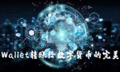 : tpWallet转账给数字货币的