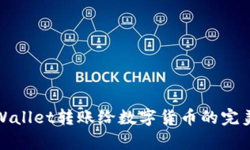 : tpWallet转账给数字货币的完美指南