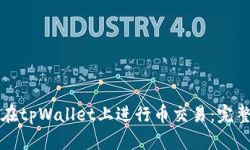 如何在tpWallet上进行币交易：完整指南