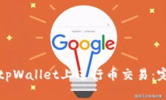 如何在tpWallet上进行币交易