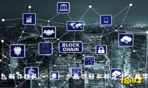 区块链钱包制作模板：一步一步教你轻松搭建个人数字货币钱包