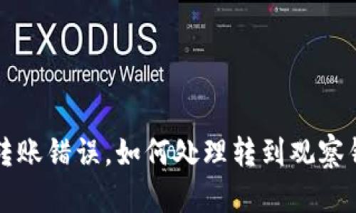 tpWallet转账错误，如何处理转到观察钱包的问题