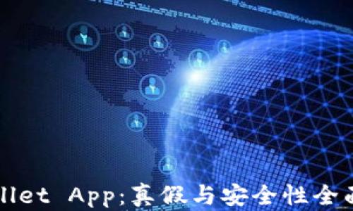 
tpWallet App：真假与安全性全面解析