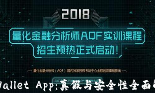 
tpWallet App：真假与安全性全面解析
