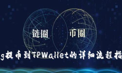 Pig提币到TPWallet的详细流程指南