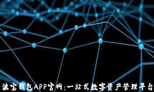 
波宝钱包APP官网：一站式数字资产管理平台