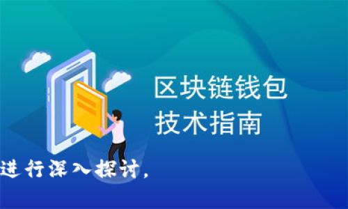 biao ti/biao ti：多链钱包的易用程度：让数字资产管理变得简单

/guanjianci：多链钱包, 数字资产, 以太坊, 比特币

## 内容主体大纲

1. **引言**
   - 多链钱包的定义
   - 多链钱包的演变历程

2. **多链钱包的工作原理**
   - 钱包的基础知识
   - 多链钱包与单链钱包的区别

3. **易用程度的评估标准**
   - 用户界面的友好性
   - 功能的全面性
   - 跨链操作的简便性

4. **多链钱包的使用体验**
   - 安装和设置过程
   - 资金管理
   - 交易操作

5. **多链钱包的安全性**
   - 私钥管理
   - 安全加密技术
   - 常见安全隐患

6. **多链钱包的支持生态**
   - 支持的区块链平台
   - 未来可扩展性

7. **总结与展望**
   - 多链钱包的前景
   - 对用户的重要性

8. **常见问题解答**
   - 用户在使用过程中遇到的6个关键问题

---

### 1. 引言

在区块链和数字货币迅速发展的今天，多链钱包作为它的新形态，逐渐走进了用户的视野。相比于传统单链钱包，多链钱包不仅可以支持多种不同的数字资产，同时也极大地提升了资产管理的灵活性。但随着用户量的增加，大家对多链钱包的易用程度也提出了疑问。

### 2. 多链钱包的工作原理

多链钱包通过一个统一的界面，支持多种区块链资产的管理。有别于单链钱包通常只承载一种资产，多链钱包可以在同一个平台上集中管理比特币、以太坊等多种数字货币。

#### 多链钱包与单链钱包的区别

单链钱包功能简单，用户只能管理单一的资产，而多链钱包则在这一点上有了极大的突破，它允许用户在一个账户中管理多个不同区块链的资产，用户体验上有了显著提升。

### 3. 易用程度的评估标准

要评估一个多链钱包的易用程度，可以从几个维度来看，包括用户界面的友好性、功能的全面性和跨链操作的简便性。

#### 用户界面的友好性

用户界面是衡量易用程度的重要标准，好的用户界面应该简单明了，让用户能够快速找到所需功能。

#### 功能的全面性

功能全面是指钱包是否提供了用户所需的所有操作，让用户在使用过程中不必频繁切换到其他工具。

#### 跨链操作的简便性

跨链操作的便利性是目前市场对多链钱包易用程度的重要考量。用户希望能够轻松地在不同资产链之间进行转账和交易，而这些操作应该尽可能简单直观。

### 4. 多链钱包的使用体验

多链钱包的使用体验从安装、设置到实际的资金管理和交易操作，都是影响用户对钱包易用程度的关键因素。

#### 安装和设置过程

通常情况下，安装和设置过程应当简单明了。在多链钱包中，用户只需下载应用客户端，进行用户注册登录，然后按照指示完成设置即可。

#### 资金管理

资金管理包括资产的查看、存取和转账等操作。在一款优秀的多链钱包中，用户可以轻松查看自己的所有数字资产，并进行简单的操作。

#### 交易操作

交易操作是用户最常接触的功能，应该尽量设计得简便流畅。好的钱包会提供清晰的操作引导，让用户轻松完成交易流程。

### 5. 多链钱包的安全性

安全性是用户在选择钱包时最为关心的问题之一。多个链条的管理固然方便，但如何安全地管理这些资产，也是钱包提供商需要重视的内容。

#### 私钥管理

私钥是钱包安全的关键，用户必须对私钥有足够的认识，确保其不被泄露。优秀的钱包通常会提供一些保护措施，例如加密存储和备份功能。

#### 安全加密技术

当前，多链钱包一般会采用多重签名和分布式存储等加密技术来确保用户资产的安全性。

#### 常见安全隐患

尽管多链钱包在安全性上做了多方面的考虑，但依然要警惕网络钓鱼、假钱包等安全隐患。

### 6. 多链钱包的支持生态

多链钱包的优势在于其广泛支持的区块链资产，未来可扩展性也是用户考虑的重要因素。

#### 支持的区块链平台

目前流行的多链钱包往往支持多个主流区块链平台如比特币、以太坊、波卡等，用户选择的余地比较大。

#### 未来可扩展性

未来随着更多的区块链技术不断涌现，多链钱包的发展空间也非常广阔，能够与时俱进，满足用户的各种需求，从而进一步提升其易用程度。

### 7. 总结与展望

多链钱包的出现，无疑是数字资产管理中的一项重大进步。展望未来，细化易用性、提升安全性和支持更广泛的资产链将是多链钱包发展的关键。

### 8. 常见问题解答

#### Q1: 多链钱包的主要功能是什么？

多链钱包的主要功能包括资产的查看、存取、转账和交易等。用户可以在同一钱包中管理各种数字资产，方便快捷。...

#### Q2: 如何确保使用多链钱包的安全性？

确保多链钱包安全性的方法包括私钥的妥善保管、使用官方渠道进行下载、定期更新等。...

#### Q3: 多链钱包的用户界面设计有什么特点？

优质的多链钱包通常具备的用户界面，用户可以在界面上方便地找到所需功能。...

#### Q4: 跨链操作的流程是怎样的？

跨链操作允许用户在不同媒体间交换资产，通常的流程是选择资产，输入地址，确认等。...

#### Q5: 常见的多链钱包有哪些？

市场上常见的多链钱包包括Metamask、Trust Wallet、Atomic Wallet等，各有各的优缺点。...

#### Q6: 如何选择适合自己的多链钱包？

选择合适自己的多链钱包需要结合个人需求，考虑安全性、易用性和支持的资产类型等因素。...

---

这只是一个大纲及部分内容的示例，详细的内容将围绕每一个问题进行600个字的阐述，结合实际案例和用户体验进行深入探讨。