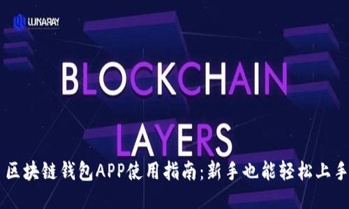 区块链钱包APP使用指南：新手也能轻松上手