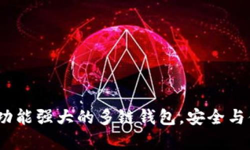 探索tpWallet：功能强大的多链钱包，安全与便捷的完美结合