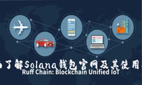 全面了解Solana钱包官网及其使用指南