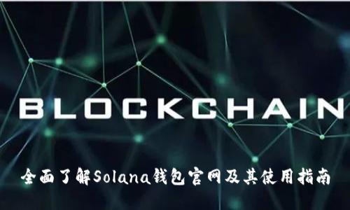 全面了解Solana钱包官网及其使用指南