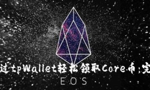 如何通过tpWallet轻松领取Core币：完整指南