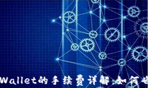 交易所提币到tpWallet的手续费详解:如何省钱获取更多利益