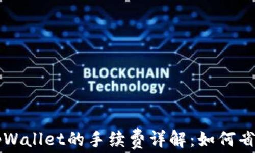 
交易所提币到tpWallet的手续费详解：如何省钱获取更多利益