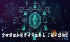 :实时跟踪加密货币市值排