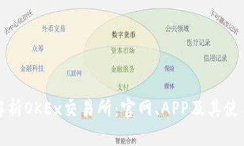 全面解析OKEx交易所：官网、APP及其使用指南