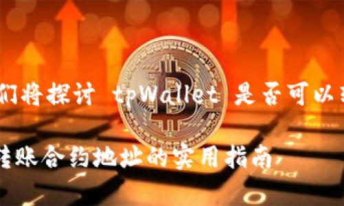 在这个回答中，我们将探讨 tpWallet 是否可以转账到合约地址。 

### tpWallet转账合约地址的实用指南