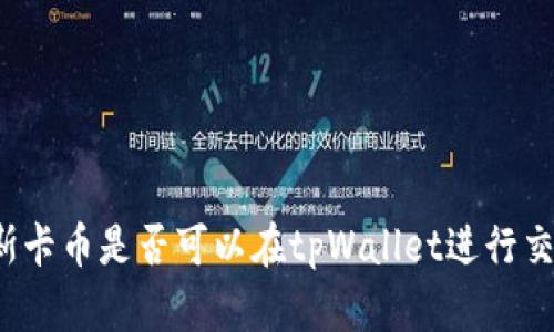 奥斯卡币是否可以在tpWallet进行交易？