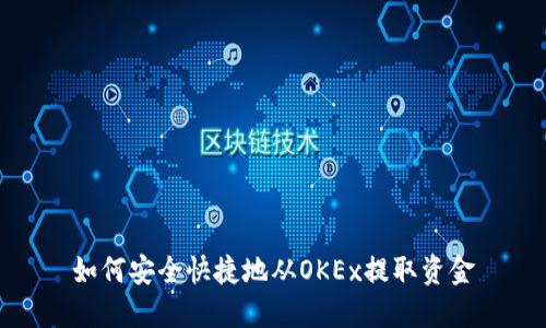 如何安全快捷地从OKEx提取资金