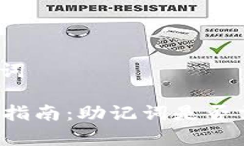 思考的和关键词

tpWallet升级指南：助记词是否需要重新输入？