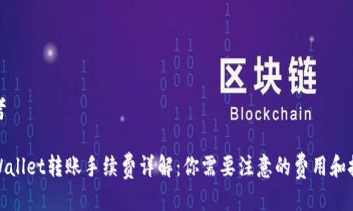 思考
tpWallet转账手续费详解:你需要注意的费用和技巧