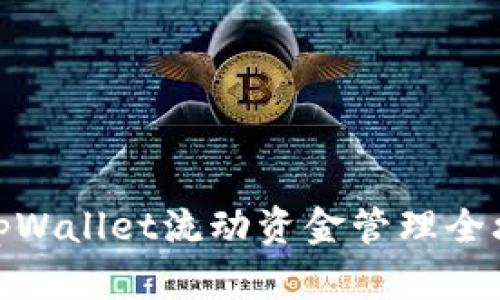 : tpWallet流动资金管理全攻略