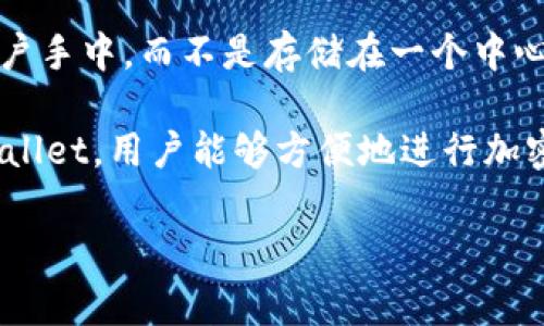 是的，tpWallet 是一个去中心化钱包。去中心化钱包（Decentralized Wallet）允许用户完全掌握自己的加密资产，私钥保存在用户手中，而不是存储在一个中心化的服务器上。tpWallet 支持多种加密货币的存储和管理，通常提供了用户友好的界面和多种安全功能，以保护用户的资产安全。

去中心化钱包的优势在于它们给与用户更高的隐私保护和安全性，并且用户不需要依赖第三方机构来管理他们的资金。通过 tpWallet，用户能够方便地进行加密货币的交易、转账和查询更低的成本以及更灵活的控制权。

如果您对 tpWallet 或者去中心化钱包还有其他问题，欢迎继续提问！