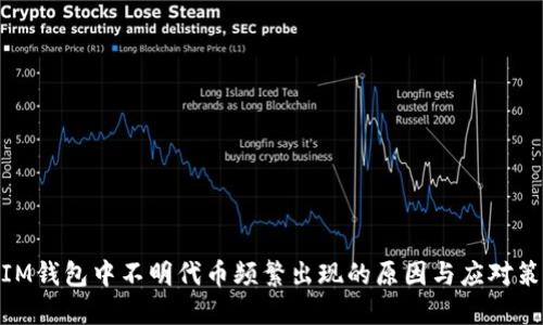 : IM钱包中不明代币频繁出现的原因与应对策略