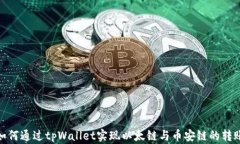 如何通过tpWallet实现以太链