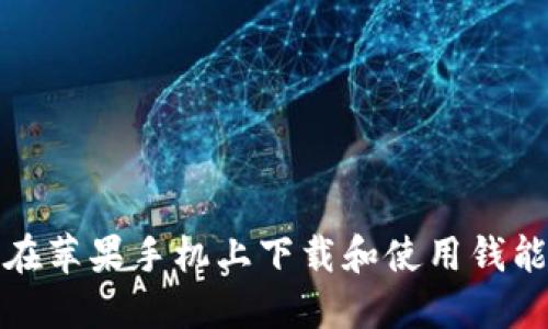 如何在苹果手机上下载和使用钱能钱包