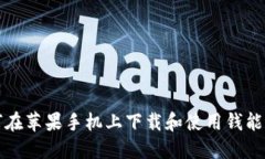 如何在苹果手机上下载和