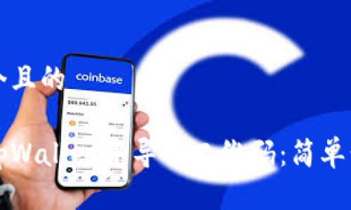 思考一个且的  

如何在tpWallet中导入二维码：简单步骤指南