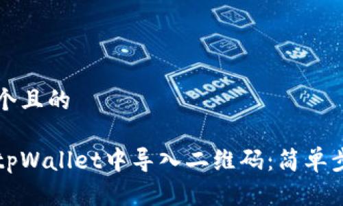 思考一个且的  

如何在tpWallet中导入二维码：简单步骤指南