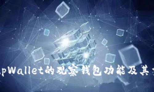 了解tpWallet的观察钱包功能及其重要性