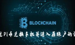 如何通过Pi币兑换手机并进
