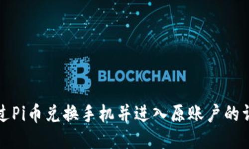 如何通过Pi币兑换手机并进入原账户的详细指南