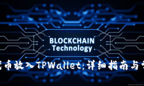 如何将CFG代币放入TPWallet:详细指南与常见问题解答